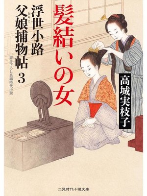 cover image of 髪結いの女 浮世小路 父娘捕物帖3: 本編